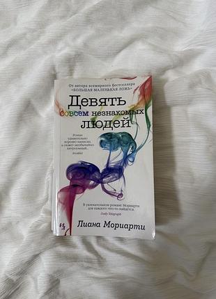 Девять совсем незнакомых людей лиана мориарти