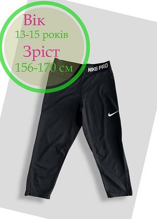 Подростковые леггинсы nike pro capri, (рост 156-170 см)