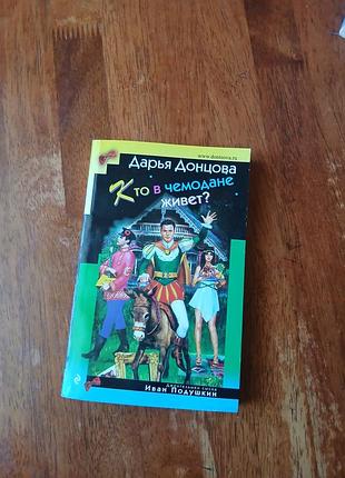 Книга детектив дарья донцова  "кто в чемодане живет?"