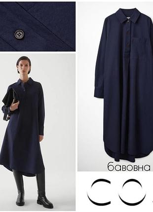 Cos плотное хлопковое платье рубашка оверсайз
