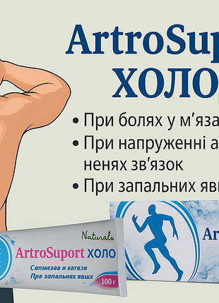 Артро-супорт холод гель 100 г натуралис