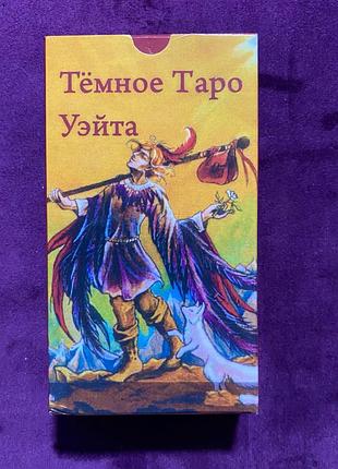 Тёмное таро уэйта