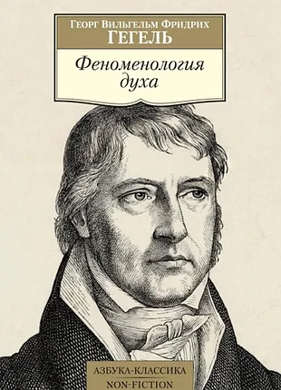 Гегель г.в.ф.	феноменология духа