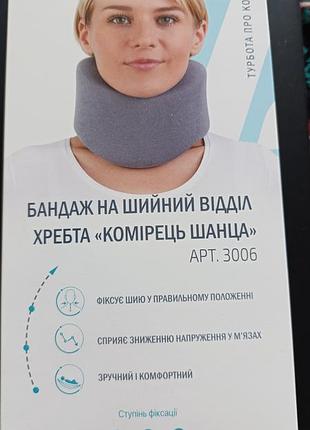 Бандаж шийний - комірець шанца