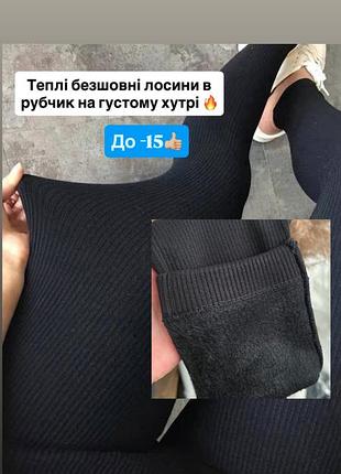 Теплі  безшовні легінси лосіни  в рубчик на  густому хутрі 🔥