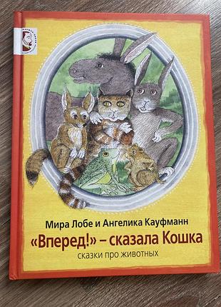 Детская книга мира лобе: «вперед!» - сказала кошка