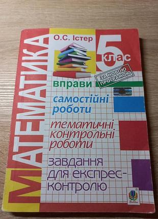 Математика о.с. істер