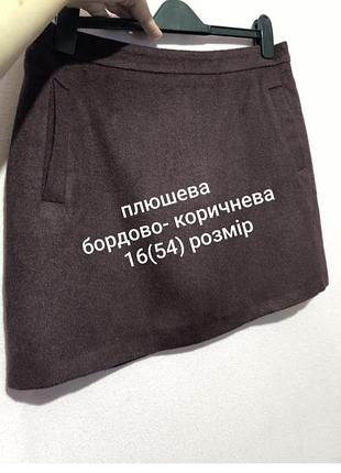 Спідниця міні трапеція шоколадного бордово коричневого кольору плюшева великого розміру new look