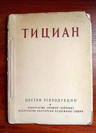 Тициан, 1959, цветные репродукции, лейпциг, софия