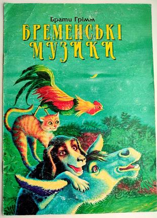 Братья громм бременские музыки. сказка. худ. с. варавин харков: торнадо 2002р