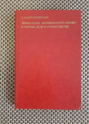 А.а.черниговский применение направленного взрыва в горном деле и строительстве 1976