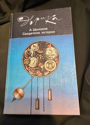 Книга свидетели история щёлоков эврика