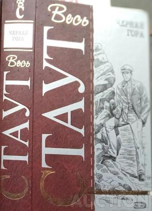 Стаут рекс. серия: весь стаут комплект из 3 книг , 2006г переплет: твердый, обычный формат.
