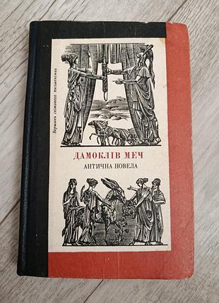 Книга дамоклов меч античные новеллы