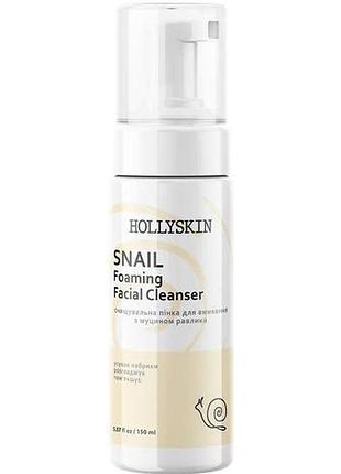 Очистительная пенка для умывания hollyskin с муцином улитки 150 мл