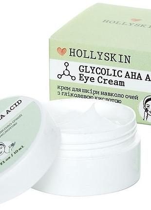 Крем для кожи вокруг глаз hollyskin с гликолевой кислотой 10 мл
