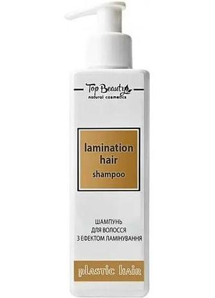 Шампунь для волосся top beauty з ефектом ламінування 250 мл
