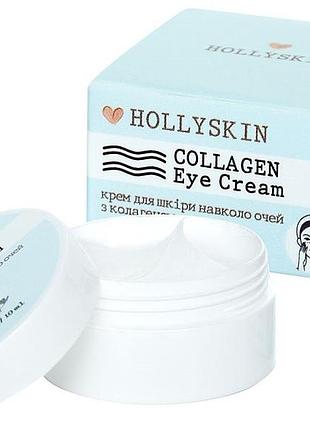 Крем для кожи вокруг глаз hollyskin с коллагеном 10 мл