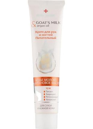 Крем для рук и ногтей питательный belle jardin goat\'s milk & argan oil козье молоко и аргановое масло 125 мл