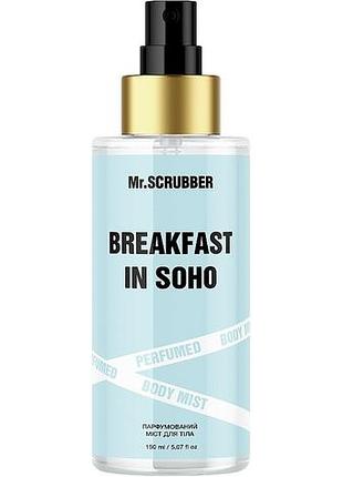 Парфюмированный мист для тела mr. scrubber breakfast in soho 150 мл