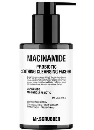 Успокаивающий гель для умывания scrubber с ниацинамидом, пробиотиком и пребиотиком 200 мл