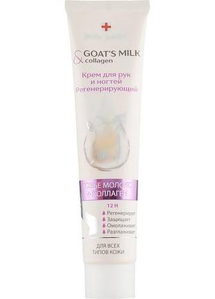 Крем для рук и ногтей регенерирующий belle jardin goat\'s milk & collagen козье молоко и коллаген 125 мл