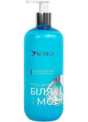 Парфюмерный гель для душа soika тот день у моря 400 мл