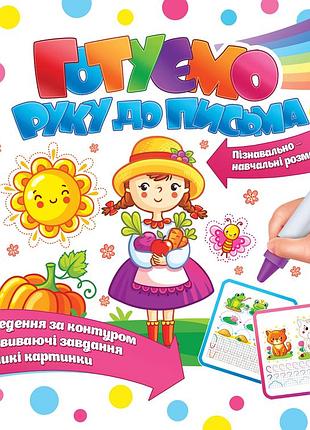 Прописи-розмальовка експрес удачі готуємо руку до письма