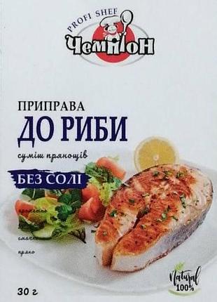 Приправа чемпіон без солі до риби 30 г