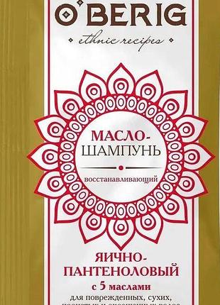 Масло-шампунь oberig яично-пантеноловый с 5 маслами 15 мл