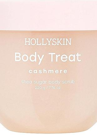 Cкраб для тела hollyskin cashmere 220 г