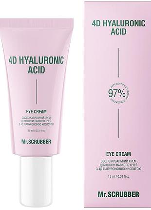Увлажняющий крем для кожи вокруг глаз mr. scrubber с 4д гиалуроновой кислотой 15 мл