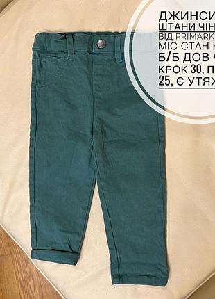 Джинсики, штани чіноси від primark 12-18 міс стан нові б/б дов 48.5, крок 30, пояс 25, є утяжка