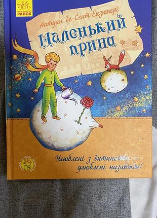 Продам книгу «маленький принц» антуан де сент-ексюпері
