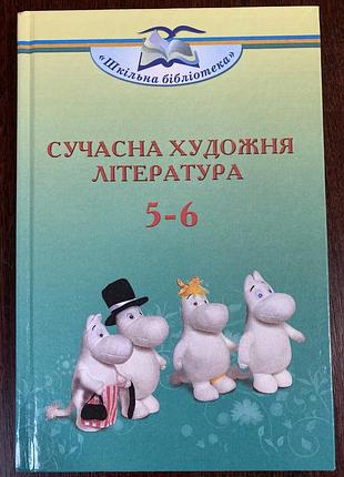 Продам підручник сучасна художня література 5-6 класи