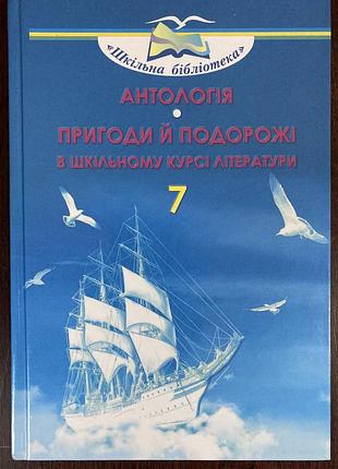 Продам підручник антологія пригоди й подорожі в шкільному курсі літератури 7 клас