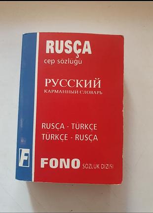 Словник рос турецький, карманний