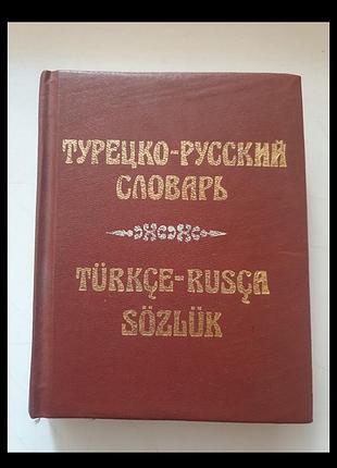 Словник рос турецький