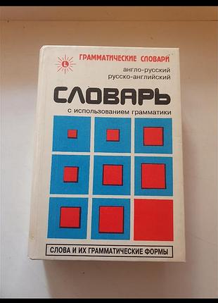 Словник англо рос.