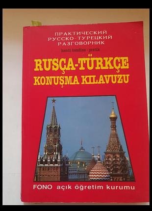 Турецький рос разговорник