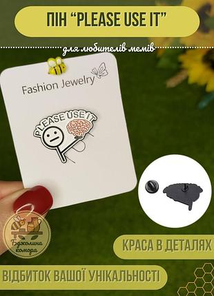 Пін “please use it” — для тих, хто цінує здоровий глузд