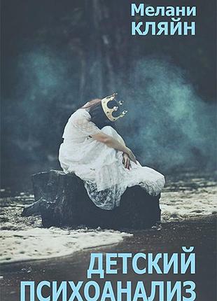 Кляйн м.	детский психоанализ
