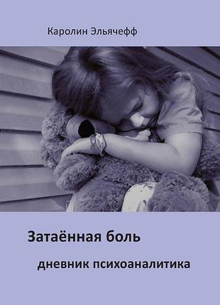 Эльячефф к.	затаенная боль