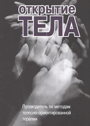 Открытие тела. путеводитель по методам телесно-ориентированной терапии
