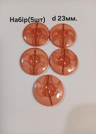 Набір гудзиків (5шт) d 23мм, пластикові.