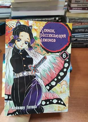 Клинок рассекающий демонов ,манга