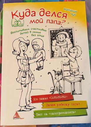 Куда делся мой папа.наталья чуб