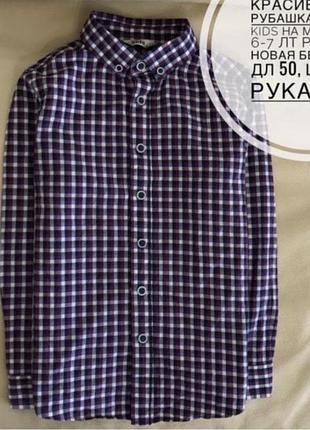 Стильна сорочка  довгий рукав в клітинку 6-7 років ріст  122, нова б/б на хлопчика