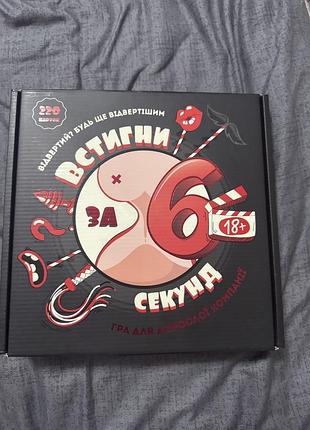 Гра 18+, встигни за 6 секунд