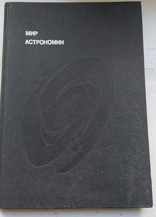 Мир астрономии розповіді про всесвіт, зірки та галактики